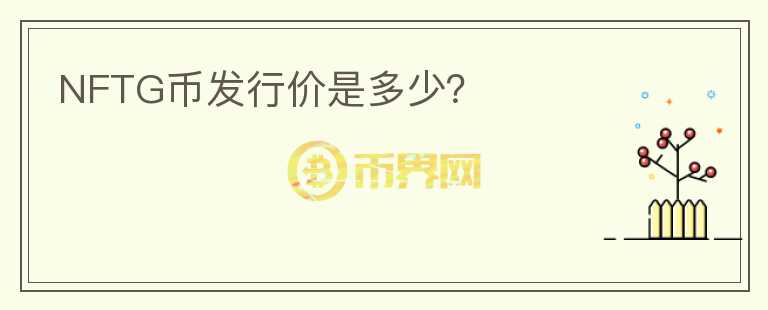 NFTG幣發(fā)行價(jià)是多少？