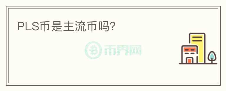 PLS幣是主流幣嗎？