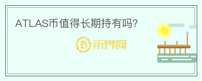 ATLAS幣值得長期持有嗎？
