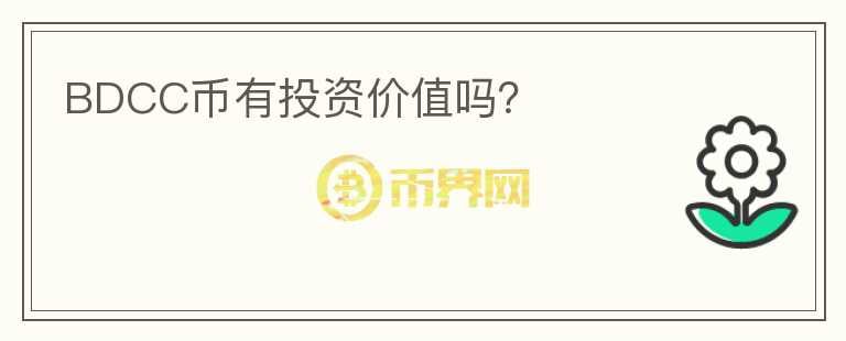 BDCC幣有投資價值嗎？