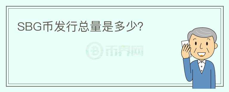 SBG幣發(fā)行總量是多少？