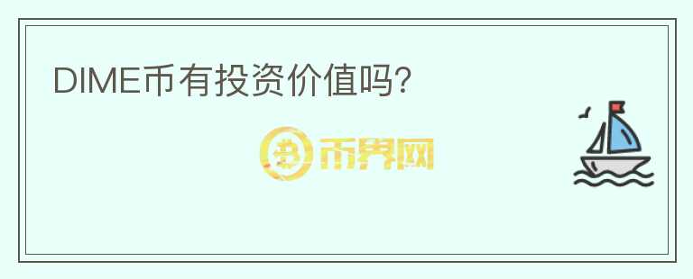 DIME幣有投資價值嗎？