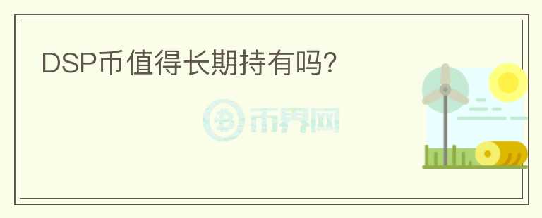 DSP幣值得長期持有嗎？