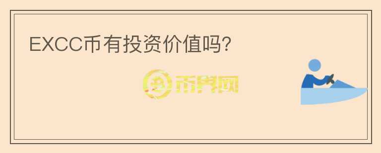 EXCC幣有投資價(jià)值嗎？