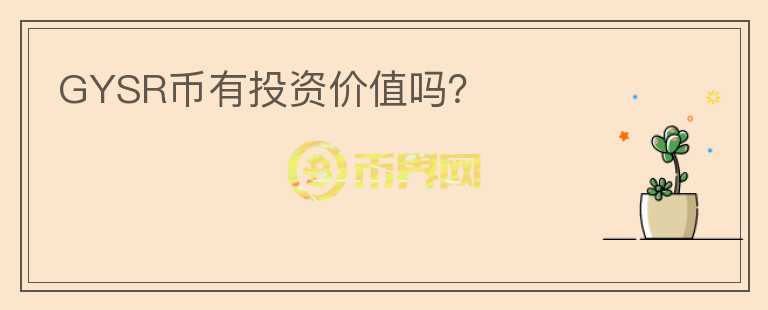 GYSR幣有投資價值嗎？