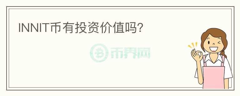 INNIT幣有投資價值嗎？