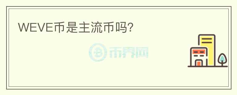 WEVE幣是主流幣嗎？
