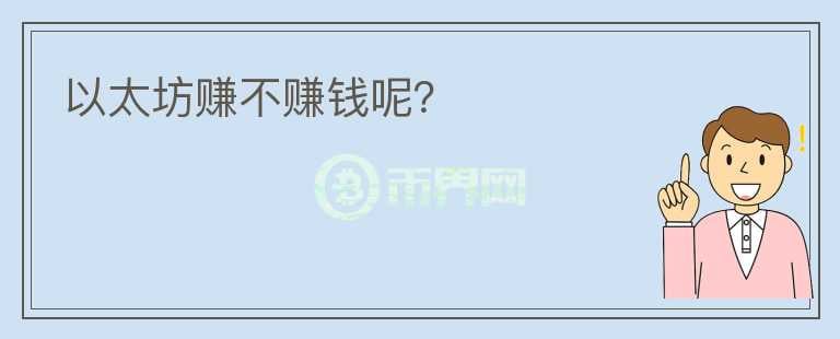以太坊賺不賺錢呢？