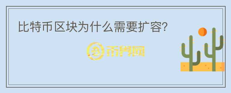 比特幣區(qū)塊為什么需要擴(kuò)容？