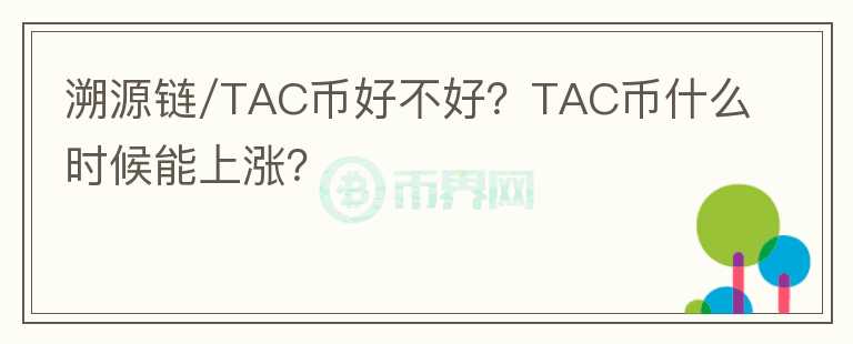 溯源鏈/TAC幣好不好？TAC幣什么時候能上漲？