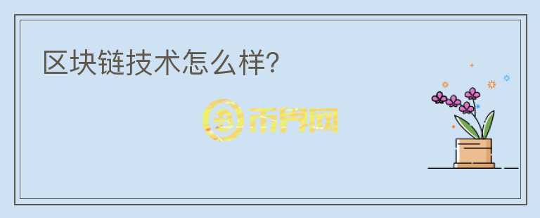 區(qū)塊鏈技術怎么樣？