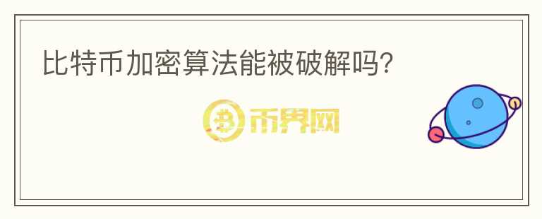 比特幣加密算法能被破解嗎？