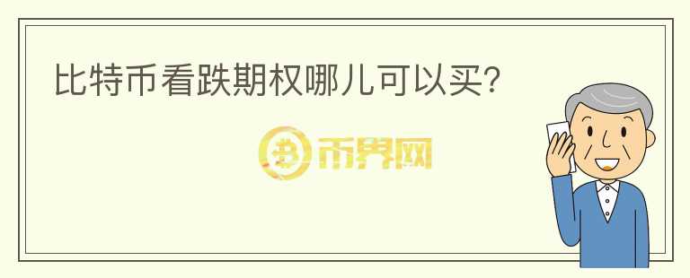 比特幣看跌期權(quán)哪兒可以買？
