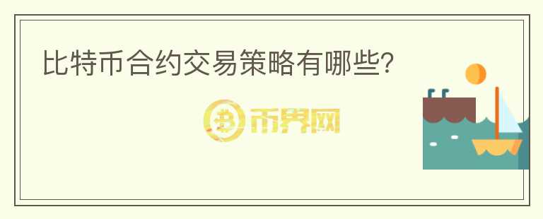 比特幣合約交易策略有哪些？