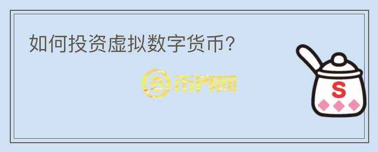如何投資虛擬數(shù)字貨幣？