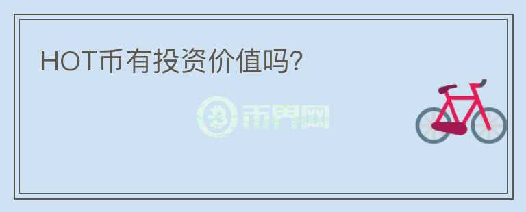 HOT幣有投資價(jià)值嗎？