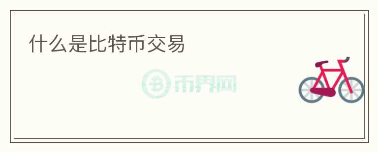 什么是比特幣交易