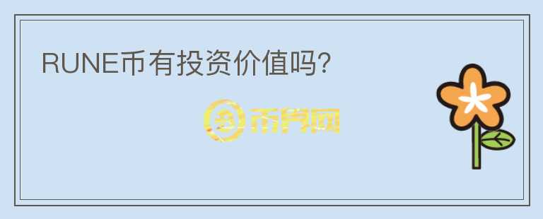 RUNE幣有投資價值嗎？
