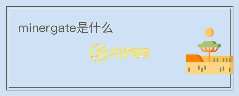 minergate是什么