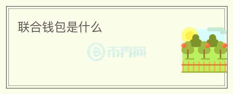 聯(lián)合錢包是什么