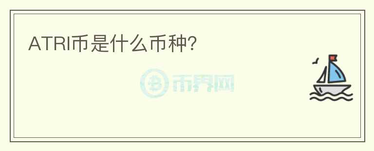 ATRI幣是什么幣種？