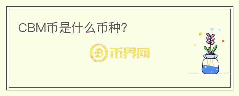 CBM幣是什么幣種？