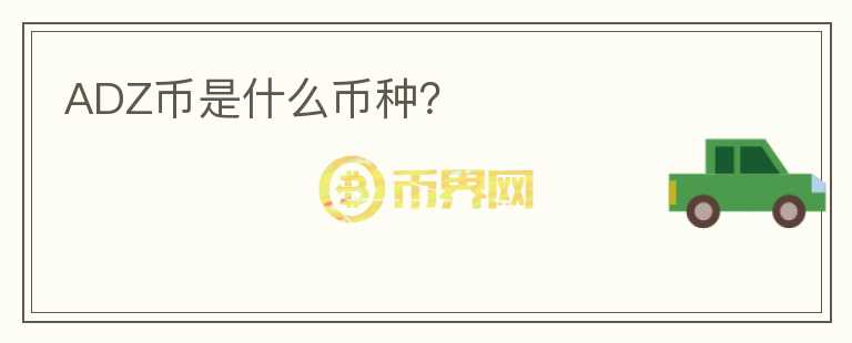 ADZ幣是什么幣種？