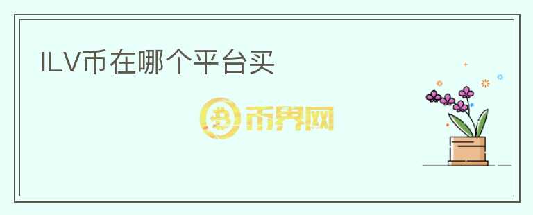 ILV幣在哪個(gè)平臺(tái)買
