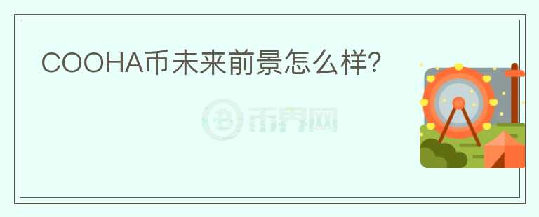COOHA幣未來前景怎么樣？