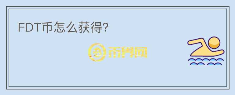 FDT幣怎么獲得？