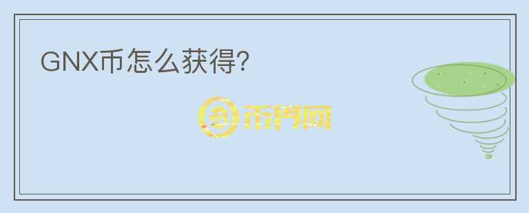 GNX幣怎么獲得？