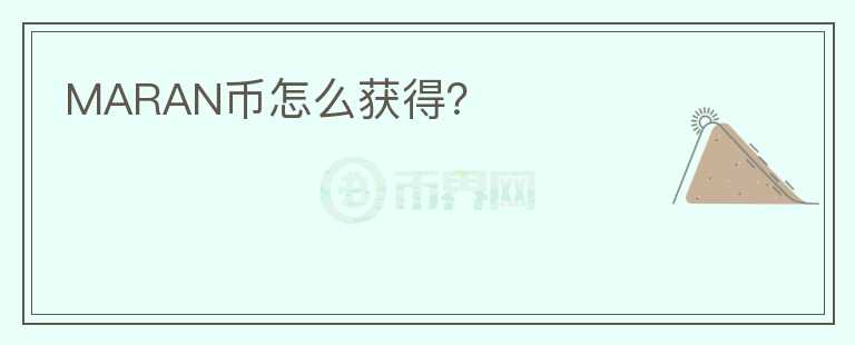MARAN幣怎么獲得？