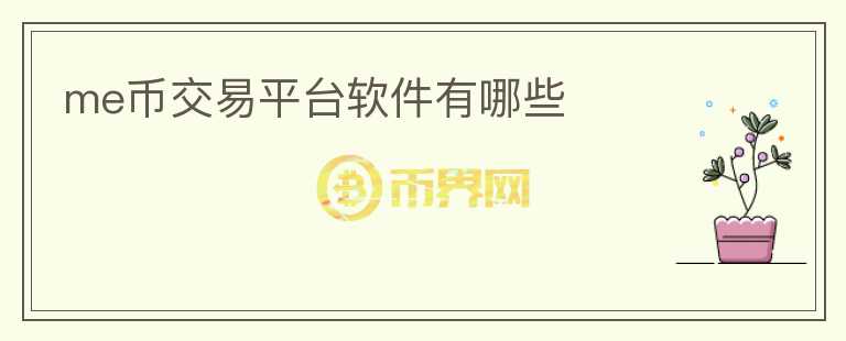 me幣交易平臺(tái)軟件有哪些