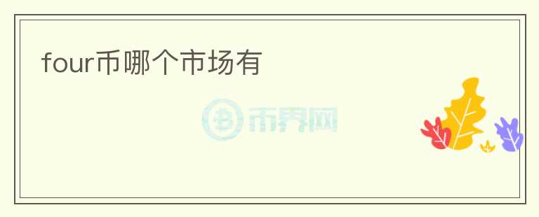 four幣哪個(gè)市場(chǎng)有