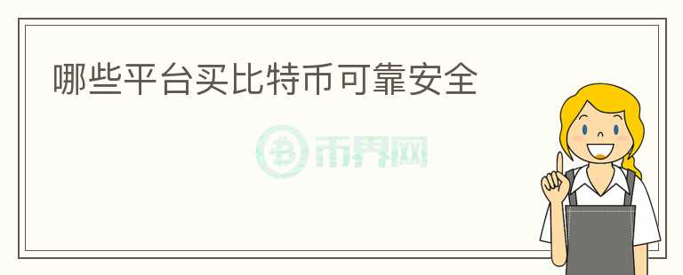 哪些平臺(tái)買比特幣可靠安全