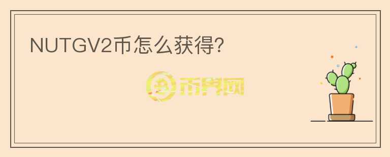NUTGV2幣怎么獲得？