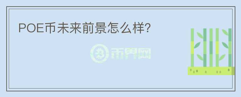 POE幣未來前景怎么樣？