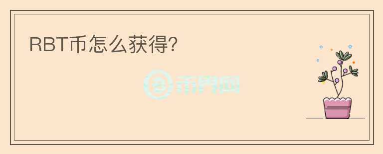 RBT幣怎么獲得？