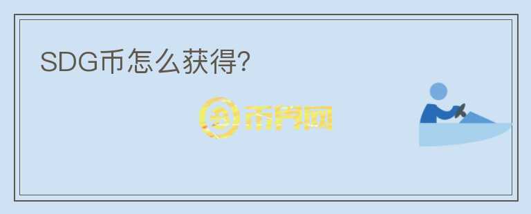 SDG幣怎么獲得？
