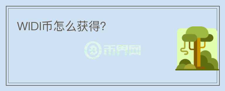WIDI幣怎么獲得？