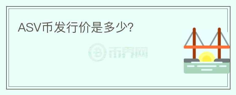 ASV幣發(fā)行價是多少？