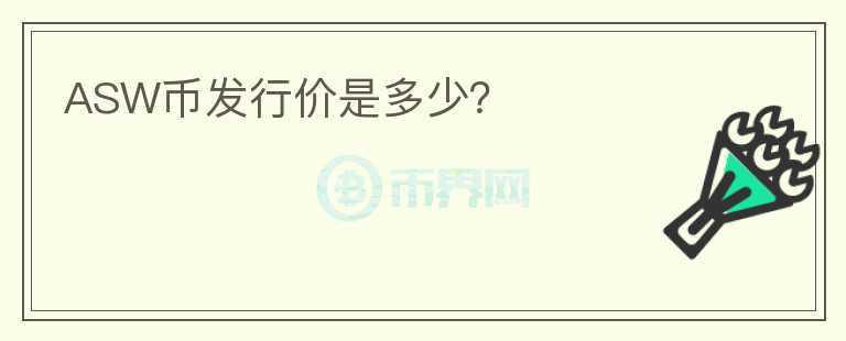 ASW幣發(fā)行價是多少？