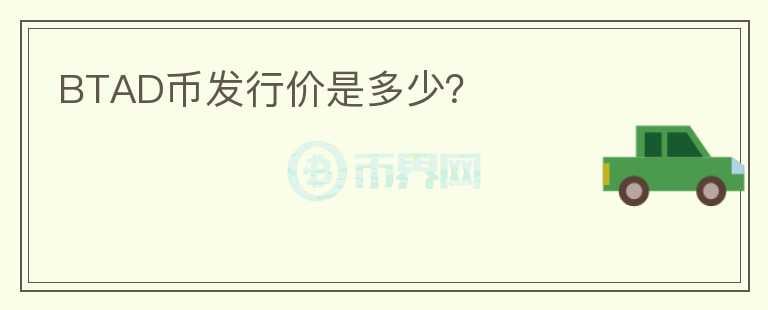BTAD幣發(fā)行價是多少？