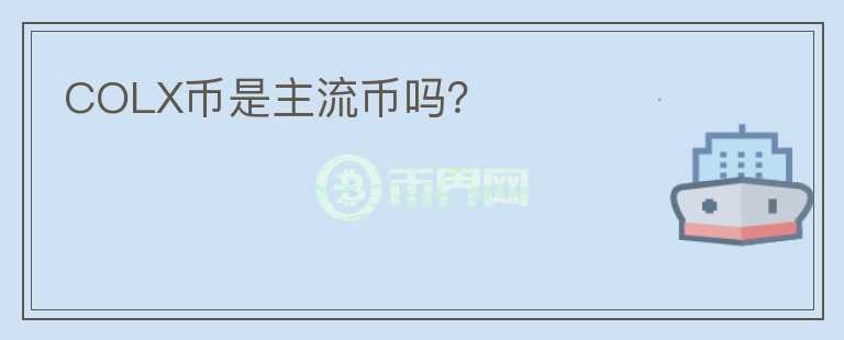 COLX幣是主流幣嗎？