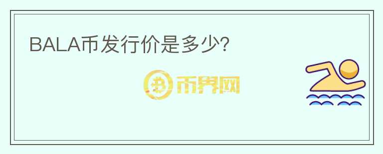 BALA幣發(fā)行價(jià)是多少？