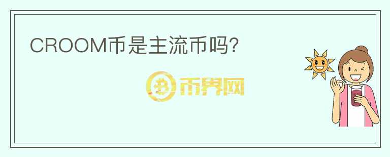 CROOM幣是主流幣嗎？