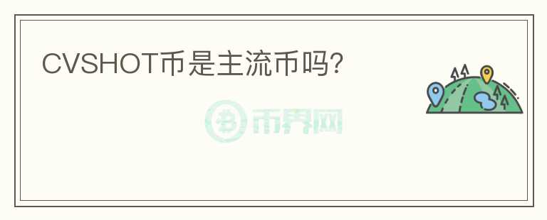 CVSHOT幣是主流幣嗎？