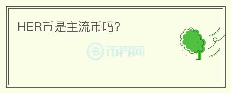 HER幣是主流幣嗎？