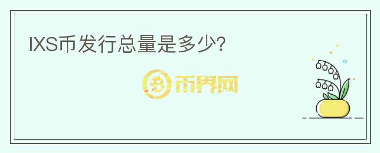 IXS幣發(fā)行總量是多少？