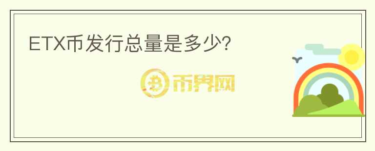 ETX幣發(fā)行總量是多少？